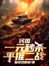 民国：一元秒杀平推二战