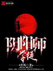 阴阳师学徒